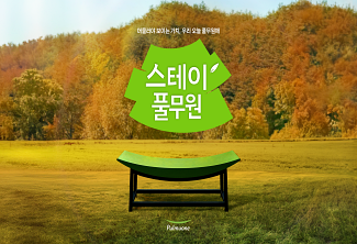 풀무원 <스테이 풀무원> 행사 운영