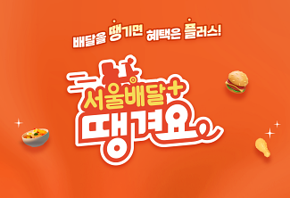 서울시 공공배달앱 ‘서울배달+ 땡겨요’ 캠페인